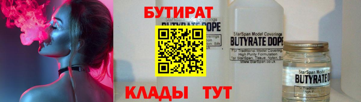 Бутират бутандиол  Вход с VPN  Советская Гавань 