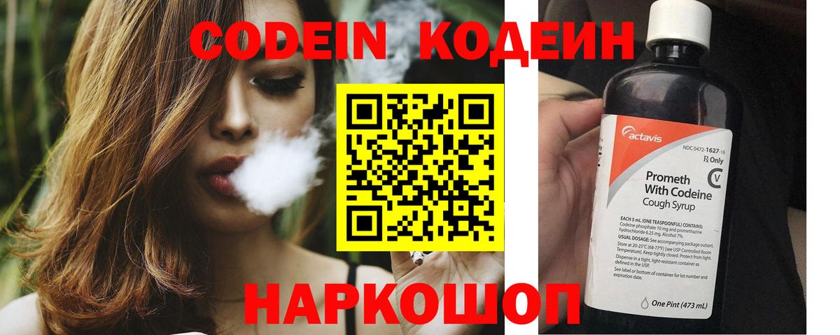 Кодеин напиток Lean (лин)  Вход с VPN  Советская Гавань 
